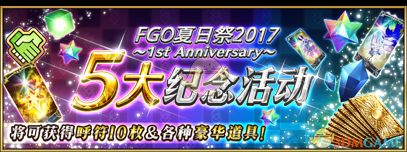 《命运冠位指定》『夏日祭2017～1st Anniversay～』开启！