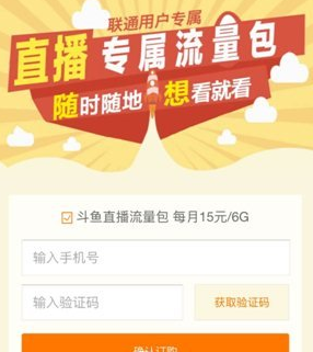 《斗鱼》专属流量包的申请方法及流程介绍