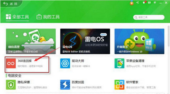 《360安全卫士》 连回家功能使用说明