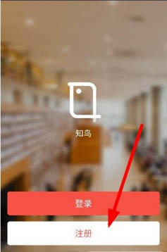 《知鸟》工号绑定及注册说明介绍