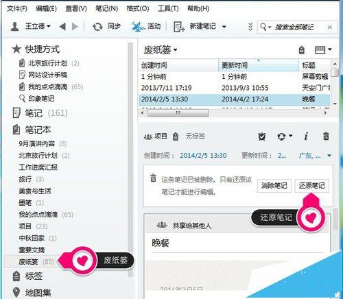《印象笔记》如何恢复被删除笔记的方法介绍