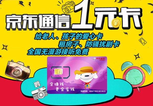 《京东》一元卡活动规则介绍