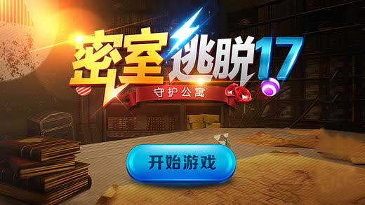 《密室逃脱17：守护公寓》通关攻略大全