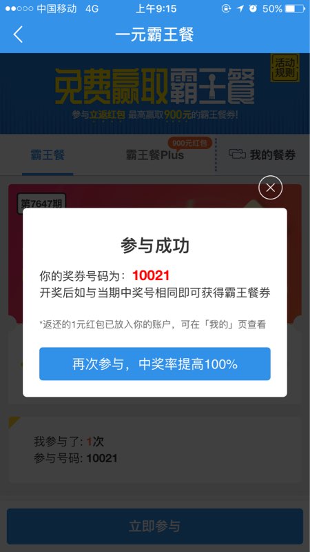 《饿了么》一元霸王餐的玩法说明