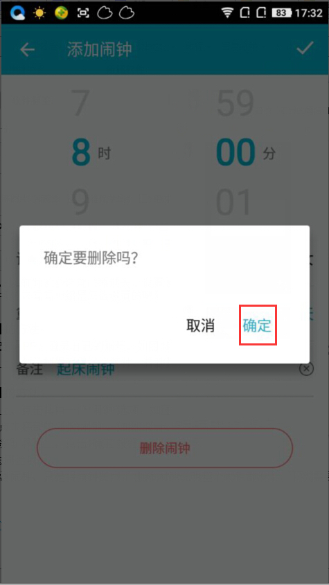 《谁叫我起床》如何删除闹钟的方法介绍