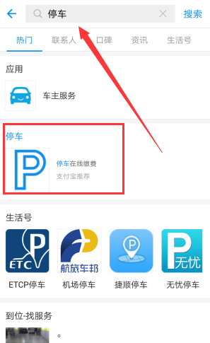《支付宝》如何查询停车费的方法介绍