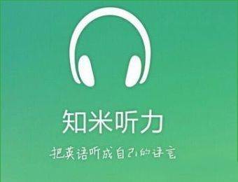 《知米背单词》没有声音的解决办法