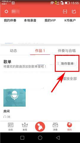 《全民K歌》如何创建歌单的方法介绍