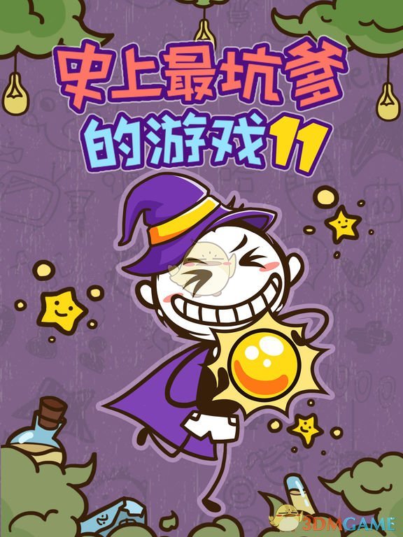 《史上最坑爹的游戏11》全关卡攻略