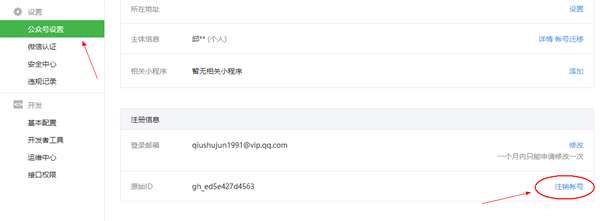 《微信》公众号注销后如何重新申请的方法介绍