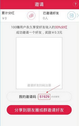 《100赚》邀请码获得规则说明介绍