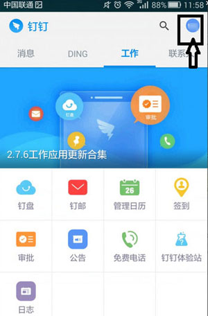《钉钉》如何修改头像的方法介绍