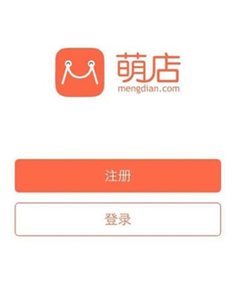 《萌店》如何注册开店的方法教程