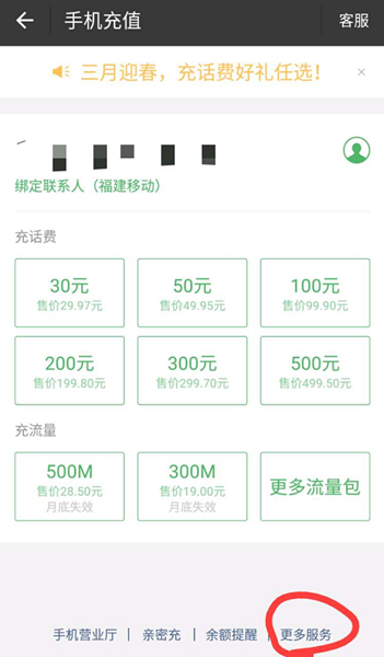 《微信》如何给固定电话充值的方法介绍