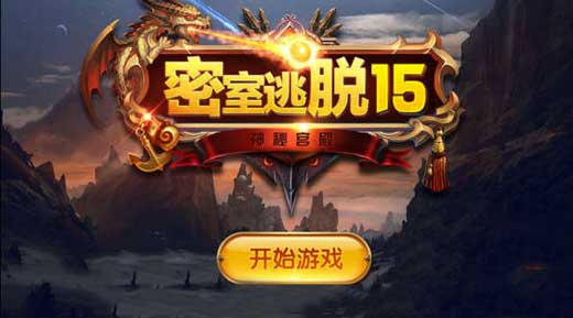 《密室逃脱15：逃出神秘宫殿》图文攻略大全