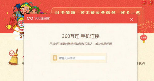《360安全卫士》 连回家功能使用说明