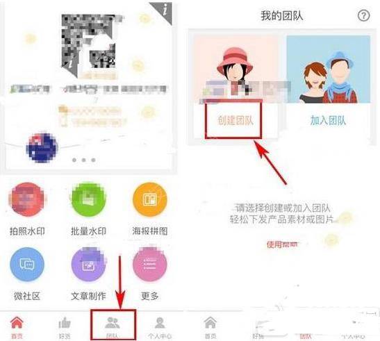 《微商水印相机》如何创建团队的方法介绍