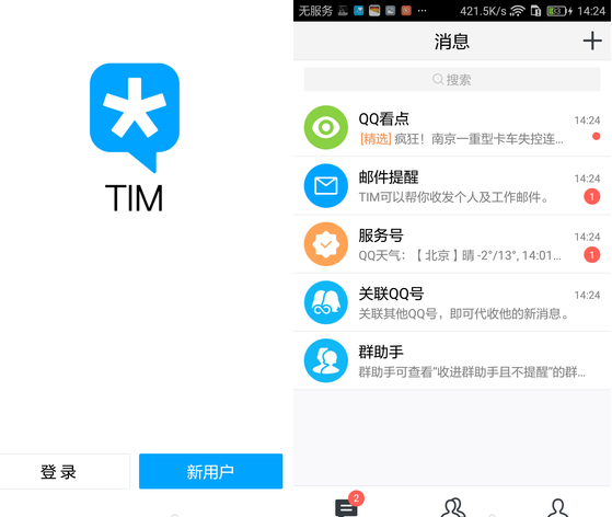 《腾讯tim》的使用方法及功能介绍