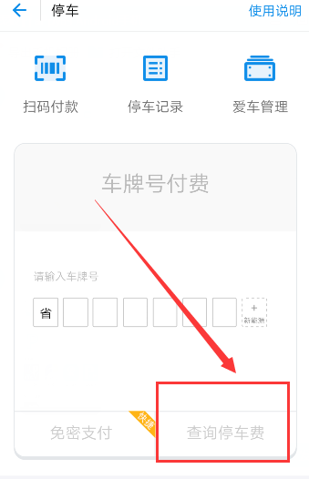 《支付宝》如何查询停车费的方法介绍