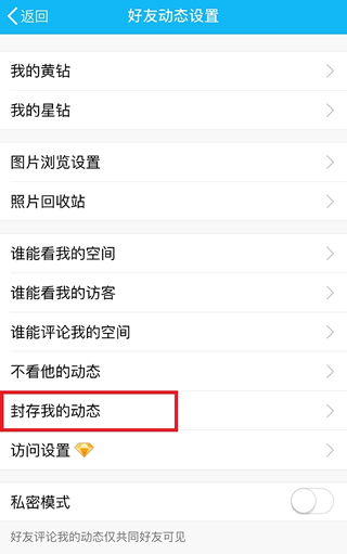 《QQ空间》如何禁止别人转发自己动态的方法介绍