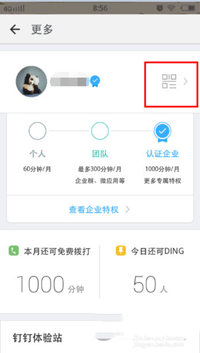 《钉钉》如何使用二维码功能的方法教程