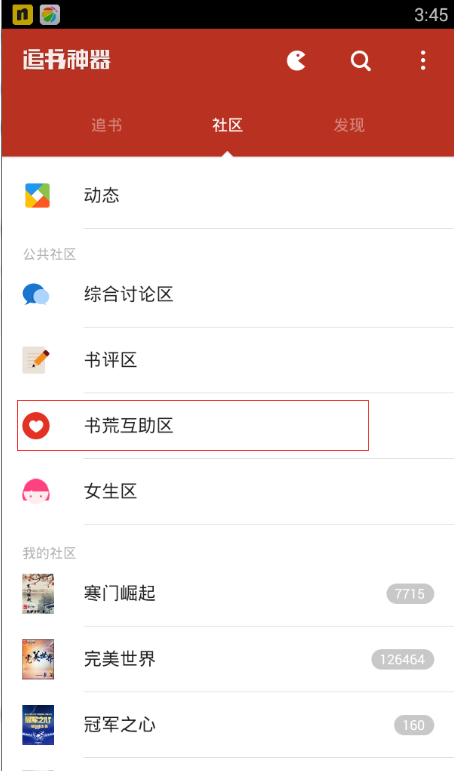 《追书神器》如何查看小说的方法介绍