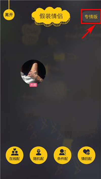 《假装情侣》切换专情版的方法介绍