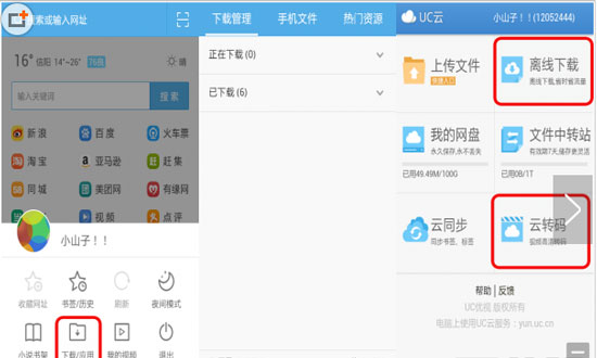 《UC浏览器》离线下载功能的使用方法介绍