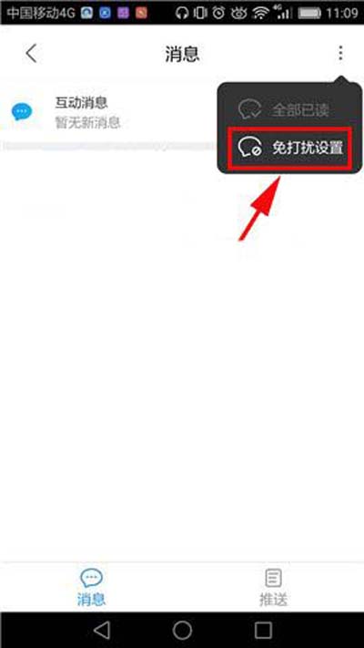 《优酷》如何开启免打扰模式的方法介绍