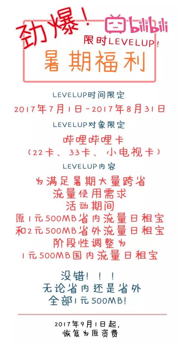《哔哩哔哩》暑期专属流量卡的福利内容介绍