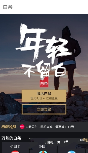 《好哒白条》APP使用说明介绍