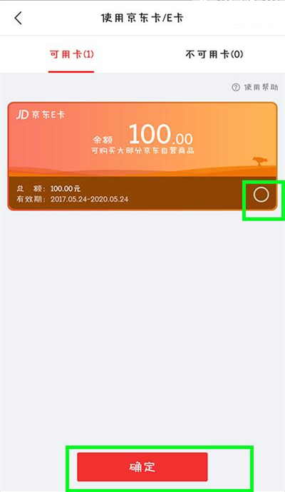《京东》E卡的使用方法介绍