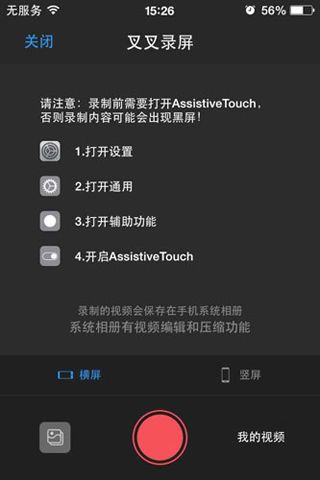 《叉叉助手》如何录制手机屏幕的方法介绍