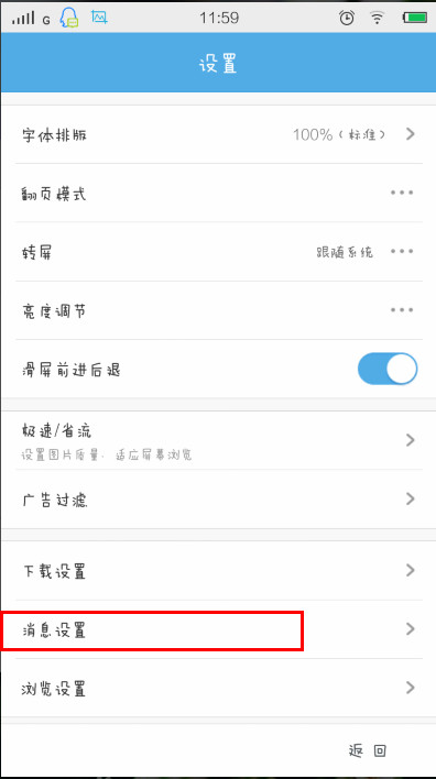 手机《UC浏览器》关闭消息推送的方法介绍