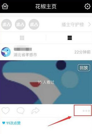 《花椒直播》如何删除回放的方法介绍