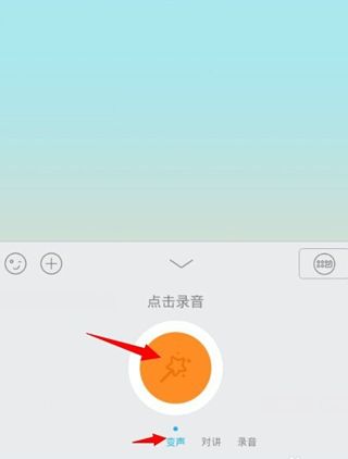 《QQ》语音聊天变声功能的使用方法介绍