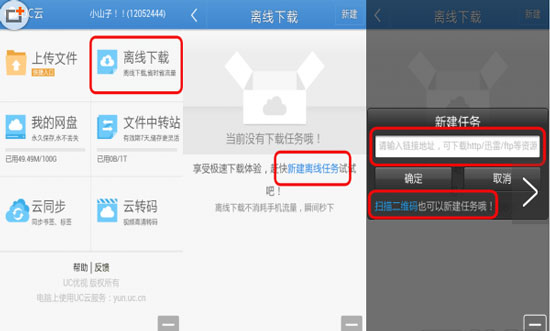 《UC浏览器》离线下载功能的使用方法介绍