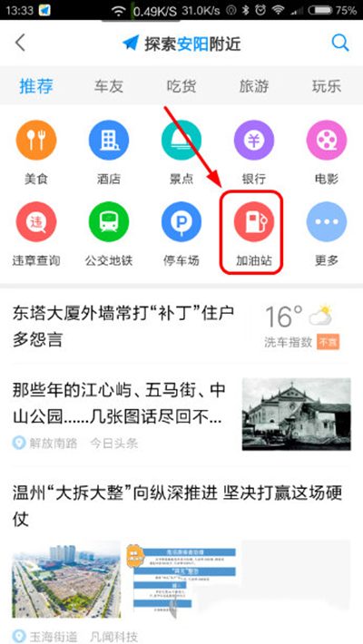 《高德地图》如何查看加油站的方法介绍