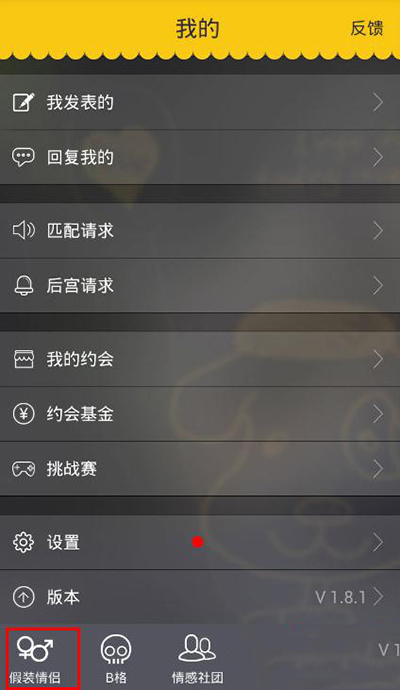 《假装情侣》分手功能的使用方法介绍