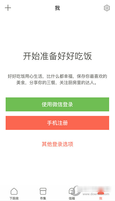 《下厨房》如何注册的方法流程介绍