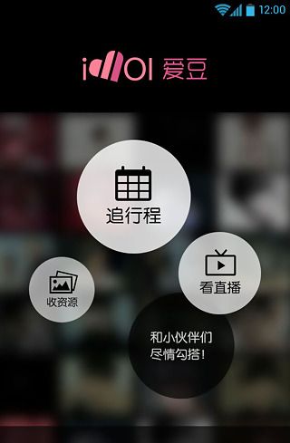 《爱豆》的使用方法及功能介绍