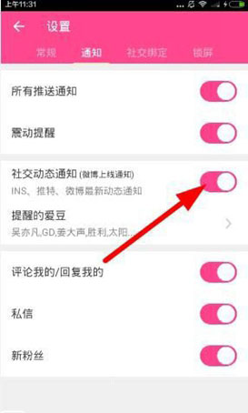 《爱豆》明星微博上线提醒功能使用说明