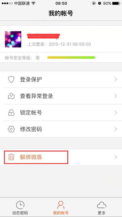 《新浪微博》解绑微盾的方法介绍