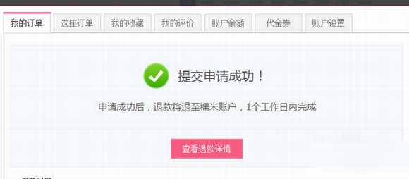《百度糯米》退款的操作方法介绍