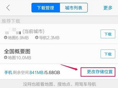 《高德地图》离线包下载储存位置介绍