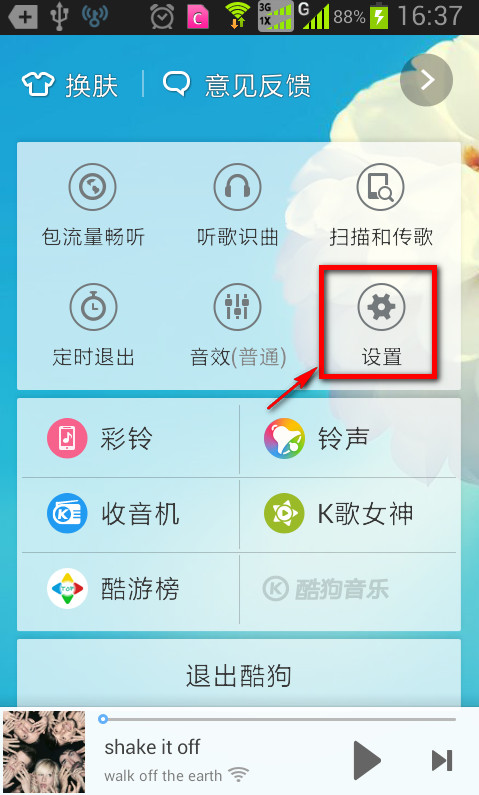 《酷狗音乐》关闭开启问候语的方法介绍
