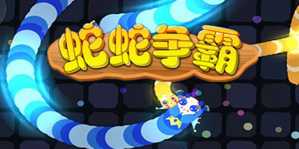 《蛇蛇争霸》一些实用的新手建议