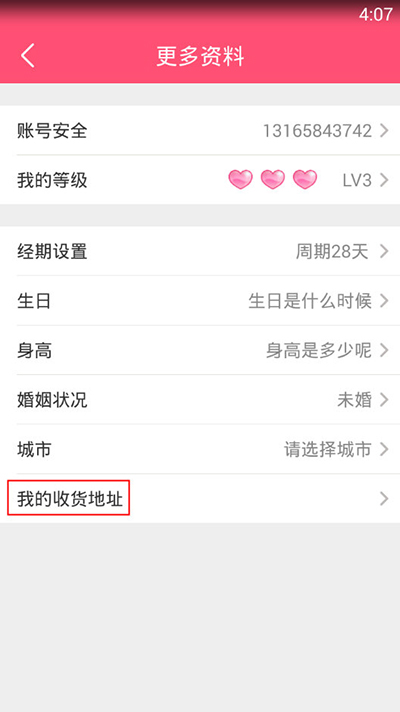 《美柚》修改收货地址的方法介绍