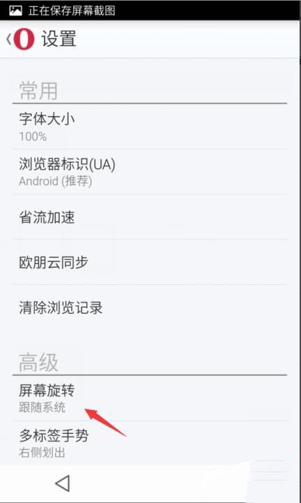 《欧朋浏览器》屏幕旋转的设置方法介绍
