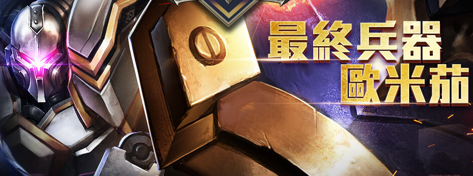 《传说对决》欧米茄背景故事